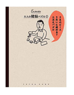 大人の健脳パズル01画像