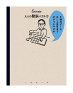 大人の健脳パズル02画像