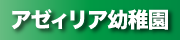 アゼィリア幼稚園