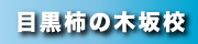 目黒柿の木坂校