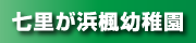 七里が浜楓幼稚園