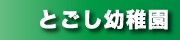 とごし幼稚園