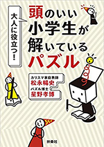 アマゾン販売ページへ：大人に役立つ! 頭がいい小学生が解いているパズル