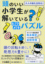 アマゾン販売ページへ：大人の脳を活性化! 頭のいい小学生が解いているヒラメキパズル