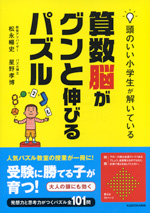 アマゾン販売ページへ：頭のいい小学生が解いている 算数脳がグンと伸びるパズル