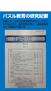 パズル教育の研究紀要