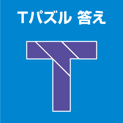 Tパズル答え